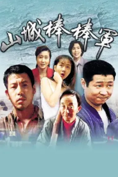 山城棒棒军 封面