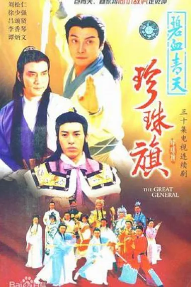 碧血青天珍珠旗 封面